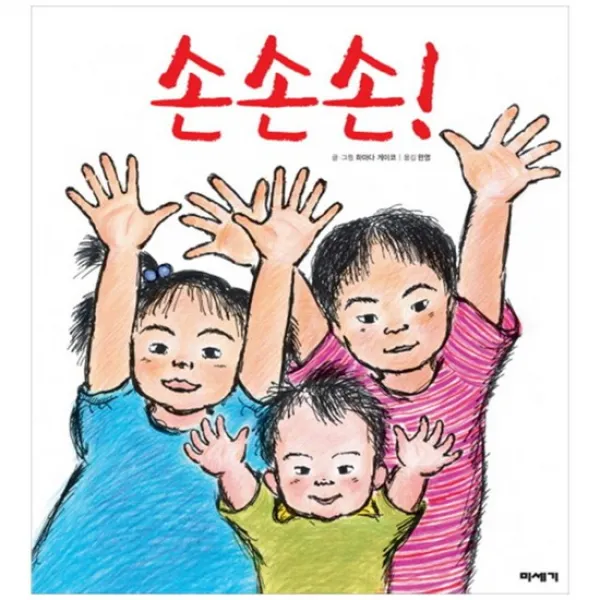 [미세기] 손손손 [온 세상 그림책 양장본 ]