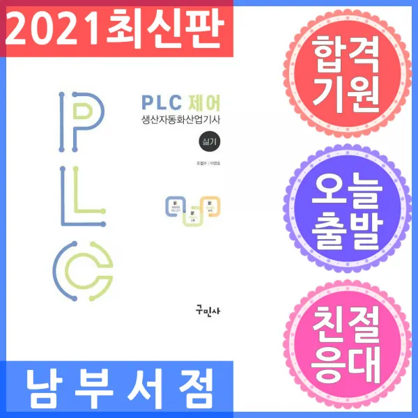 구민사 PLC 제어 : 생산자동화산업기사 실기 - 풀컬러 / 최신유형문제수록 2021