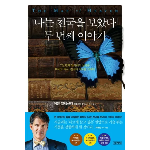 나는 천국을 보았다 두 번째 이야기 : 7일 만에 뇌사에서 살아온 하버드 의사 천국의 지도를 완성하다, 김영사