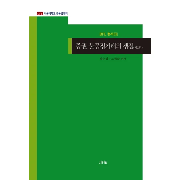 증권 불공정거래의 쟁점. 2, 소화