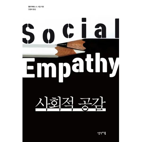 사회적 공감 생각이음