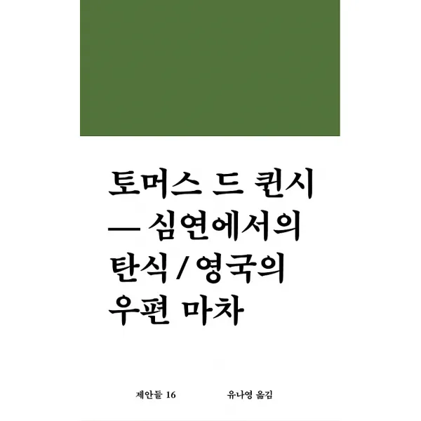 토마스 드 퀸시 - 심연에서의 탄식 / 영국의 우편 마차, 워크룸프레스(WORKROOM)