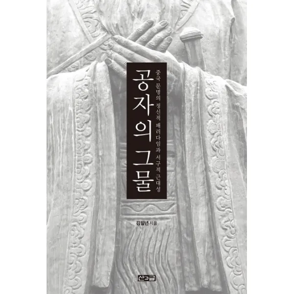 공자의 그물:중국 문명의 정신적 패러다임과 서구적 근대성, 산과글