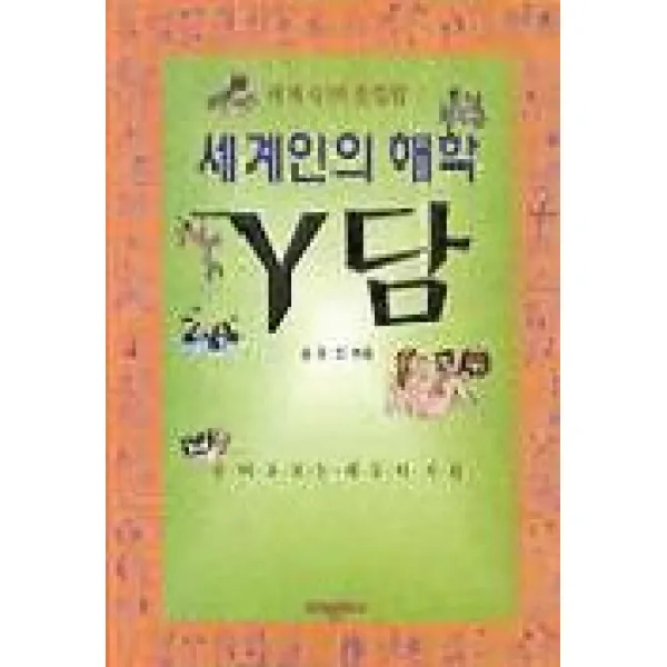 세계인의 해학 Y담, 미래문화사