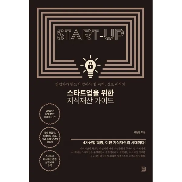 스타트업을 위한 지식재산 가이드:창업자가 반드시 알아야 할 특허 상표 이야기, 렛츠북