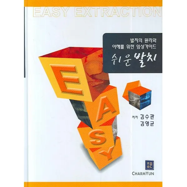 쉬운발치:발치의 원리와 이해를 위한 임상가이드 참윤