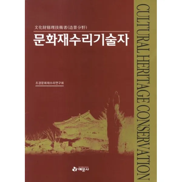 문화재수리기술자(2012):조경분야, 예문사