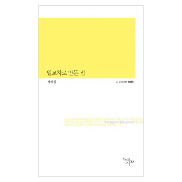 일교차로만든집-0163(시작시인선)