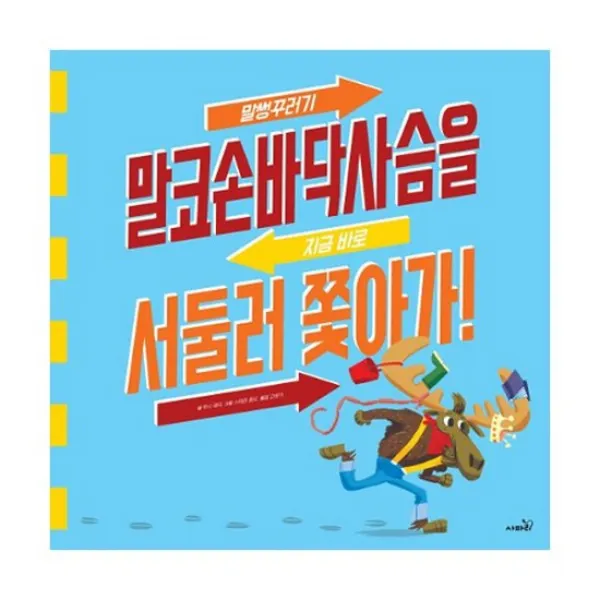 말썽꾸러기 말코손바닥사슴을 지금 바로 서둘러 쫓아가!