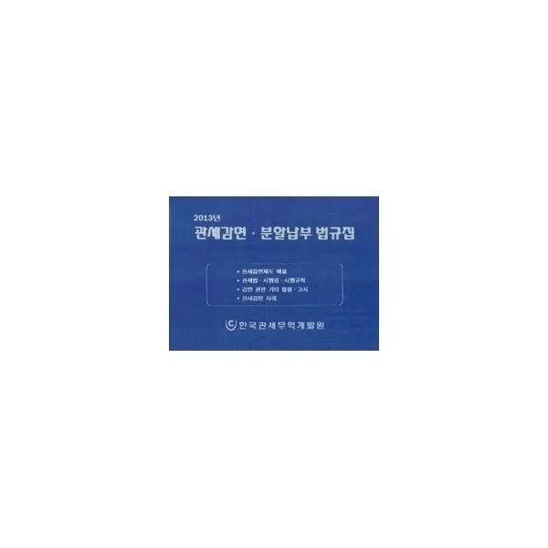 밀크북_2 2013년 관세감면.분할납부 법규집, One color | One Size@1