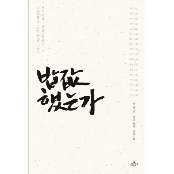 밥값 했는가, 불광출판사
