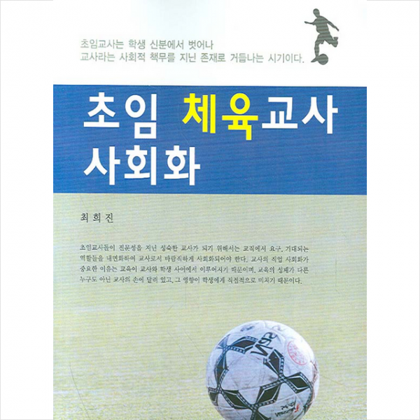 한국학술정보 초임 체육교사 사회화 +미니수첩제공