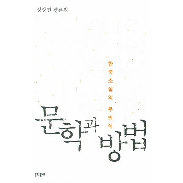 정장진 평론집 문학과 방법:한국소설의 무의식 문학동네