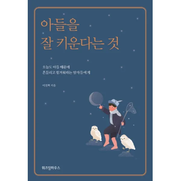 아들을 잘 키운다는 것, 예담Friend