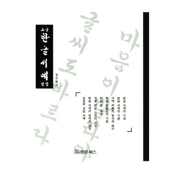 고급 한글서예 정법, 법문북스