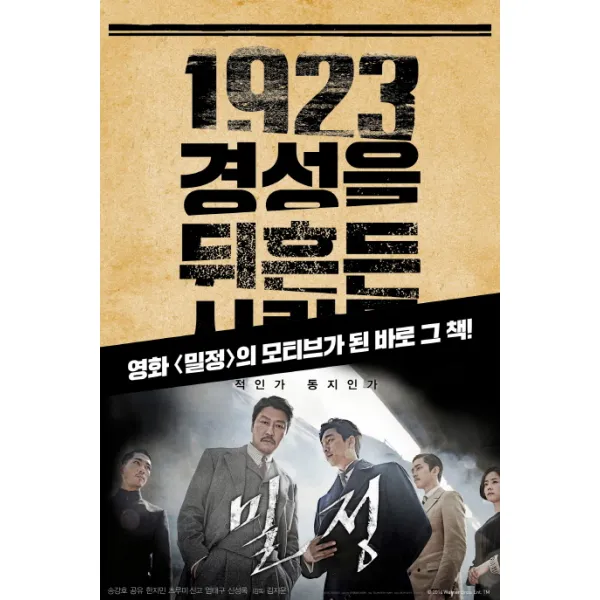 1923 경성을 뒤흔든 사람들:의열단 경성의 심장을 쏘다, 서해문집