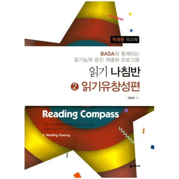 읽기나침반. 2: 읽기유창성편:Basa와 함께하는 읽기능력 증진 개별화 프로그램, 학지사