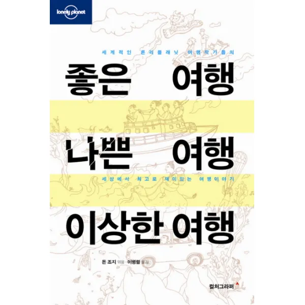좋은 여행 나쁜 여행 이상한 여행:세계적인 론리플래닛 여행작가들의 세상에서 최고로 재미있는 여행이야기 컬처그라퍼