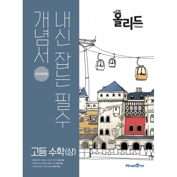New 올리드 고등 수학(상)(2020):새 교육과정, 미래엔