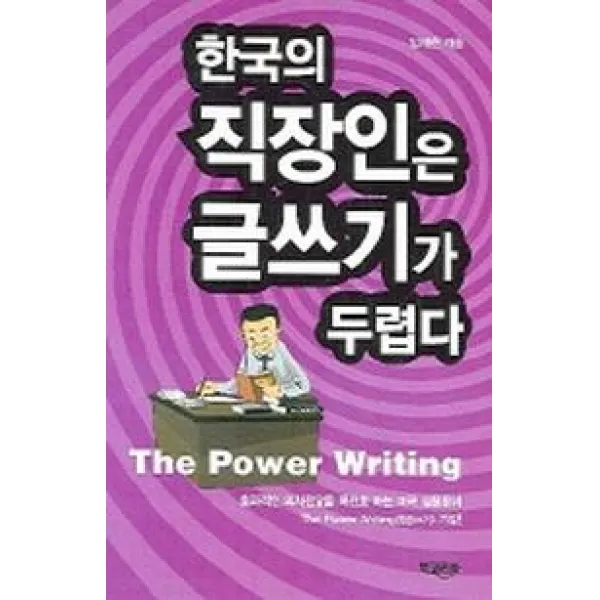 한국의 직장인은 글쓰기가 두렵다, 북코리아