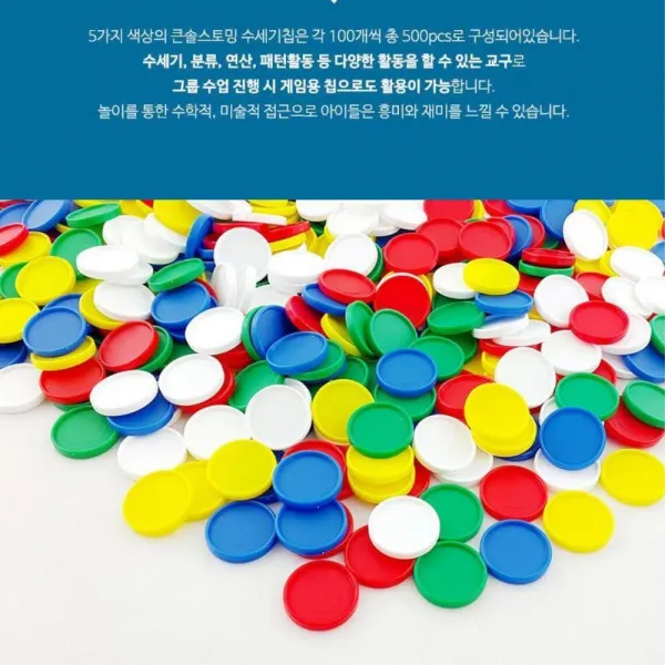유치원 셈놀이교구 어린이 칼라 수세기칩 500 탐구심
