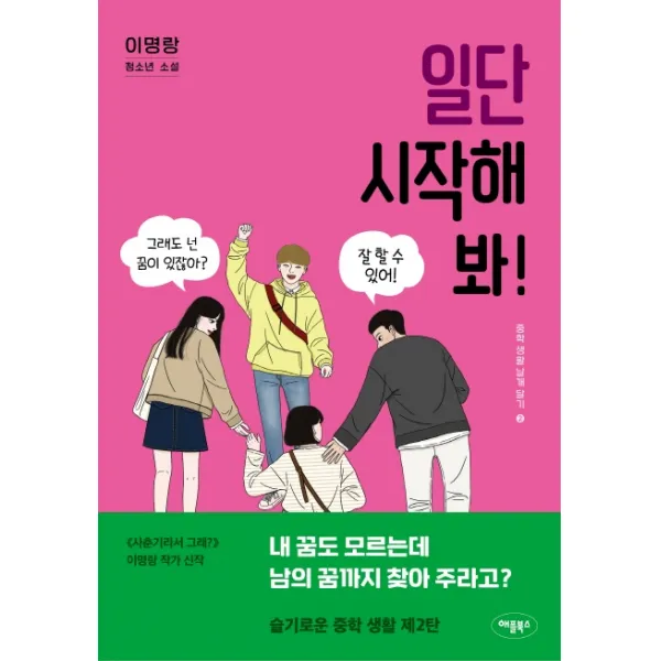 일단 시작해 봐!:이명랑 청소년 소설, 애플북스
