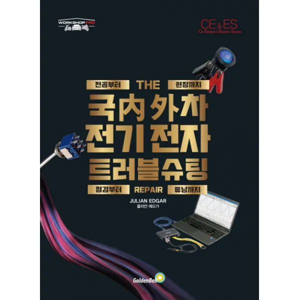 국내외차 전기전자 트러블 슈팅:전공부터 현장까지, 점검부터 리페어, 튜닝까지, 골든벨