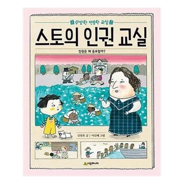 아이와함께 스토의 인권 교실 시공주니어 추천도서 유아도서, 단일상품/단일상품