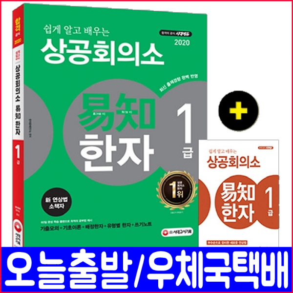 시대고시기획 상공회의소 한자 1급(기출모의고사 기초이론 배정한자 쓰기노트)(2020 이지 박원길 박정서 책 자격증 시험 교재)