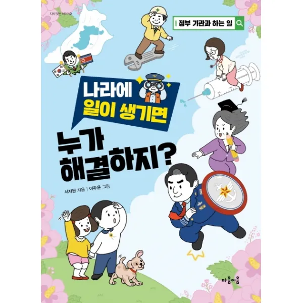 나라에 일이 생기면 누가 해결하지?:정부 기관과 하는 일, 마음이음