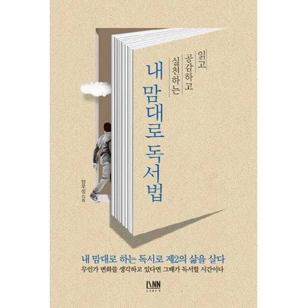 읽고 공감하고 실천하는 내 맘대로 독서법:내 맘대로 하는 독서로 제2의 삶을 살다, 린