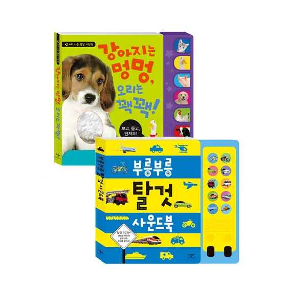 애플비 사운드북 2권세트. 부릉부릉탈것 + 강아지는멍멍오리는꽥꽥