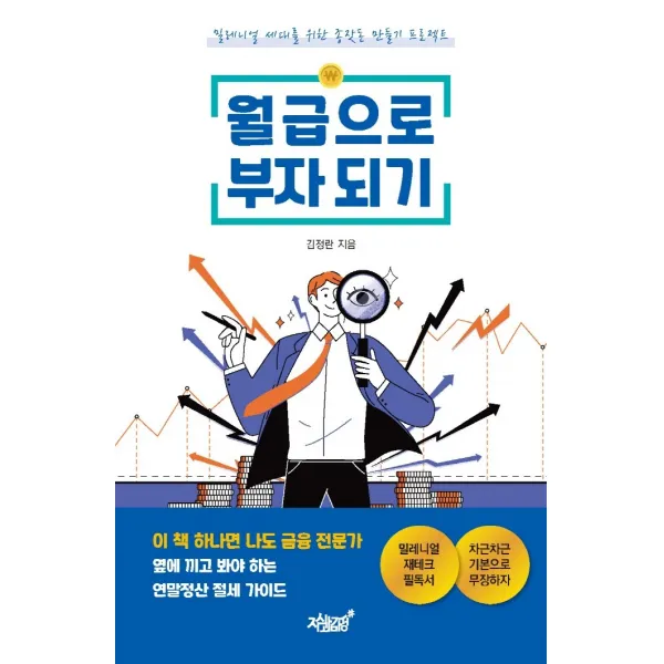 월급으로 부자 되기:밀레니얼 세대를 위한 종잣돈 만들기 프로젝트, 김정란 저, 지식과감성