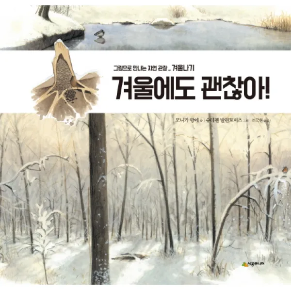 겨울에도 괜찮아!:겨울나기, 시공주니어