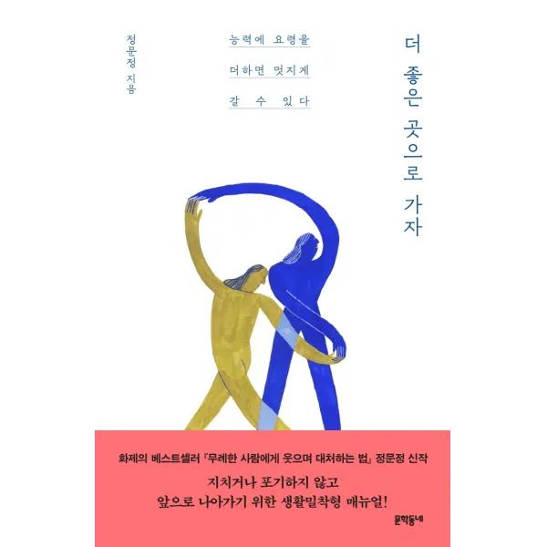더 좋은 곳으로 가자:능력에 요령을 더하면 멋지게 갈 수 있다, 문학동네