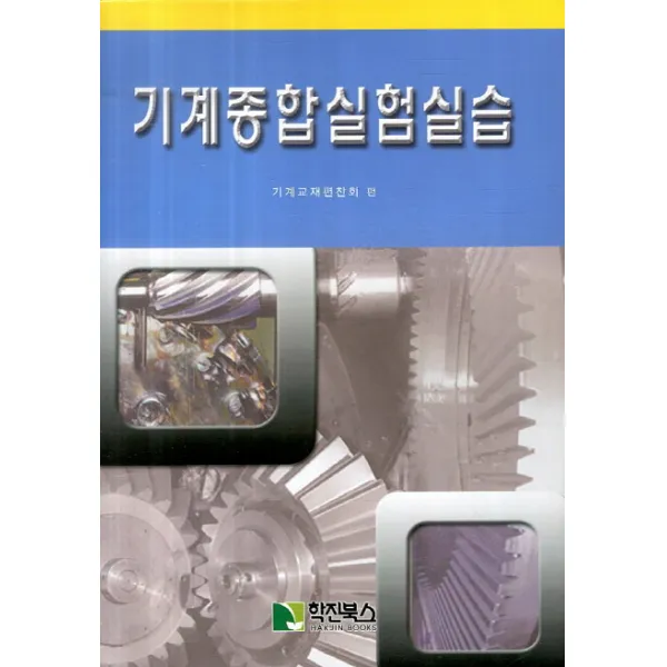 기계종합실험실습, 학진북스