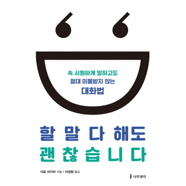 할 말 다 해도 괜찮습니다:속 시원하게 말하고도 절대 미움받지 않는 대화법, 나무생각