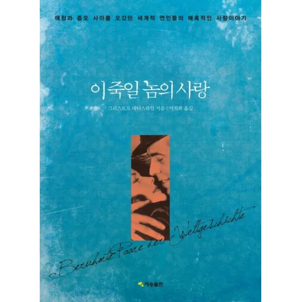 이 죽일 놈의 사랑:애정과 증오 사이를 오갔던 세계적 연인들의 매혹적인 사랑이야기, 재승출판