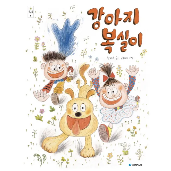 강아지 복실이 국민서관
