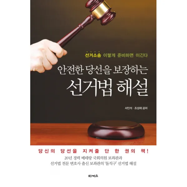 안전한 당선을 보장하는 선거법 해설:선거소송 이렇게 준비하면 이긴다, 타커스