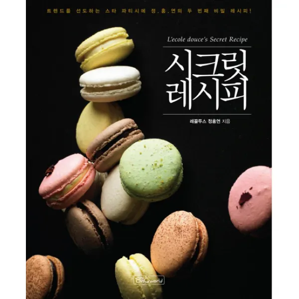 시크릿 레시피:트렌드를 선도하는 스타 파타시에 정홍연의 두 번째 비밀 레시피, 비앤씨월드