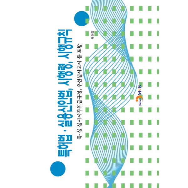 특허법 실용신안법, 시행령, 시행규칙:특·실 심사사무취급규정, 우선심사고시 등 포함, 진한엠앤비