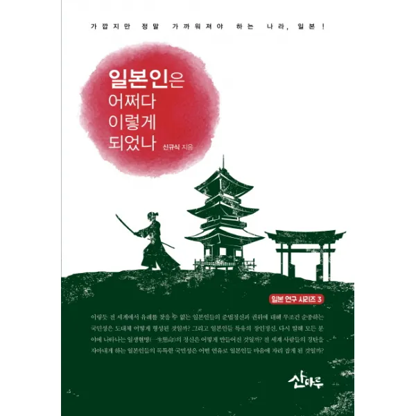 일본인은 어쩌다 이렇게 되었나:가깝지만 정말 가까워져야 하는 나라 일본!, 산마루