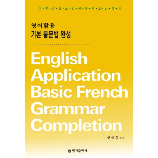 영어활용 기본 불문법 완성, 명지출판사