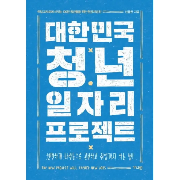 대한민국 청년 일자리 프로젝트:취업교차로에 서 있는 100만 청년들을 위한 현장처방전, 가디언