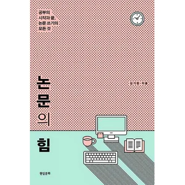 논문의 힘:공부의 시작과 끝 논문 쓰기의 모든 것 현실문화