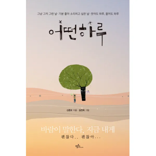 어떤 하루:하루하루 내 마음에 새기고 싶은 감동의 공감 에세이!, 프롬북스