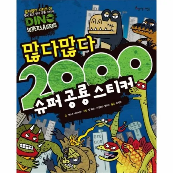 웅진북센 많다많다 2000 슈퍼 공룡 스티커, One color | One Size@1