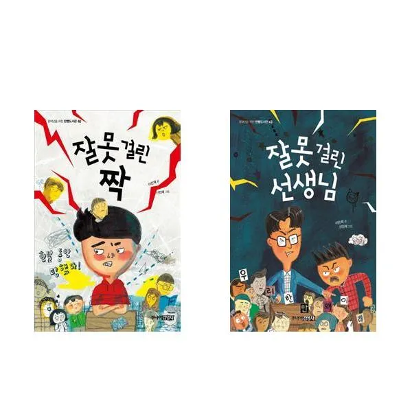 잘못 걸린 짝 + 잘못 걸린 선생님 - 2권세트 (중학년을 위한 한뼘도서관)