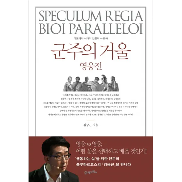군주의 거울 영웅전, 21세기북스